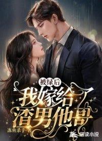 被绿后，我嫁给了渣男他哥封面