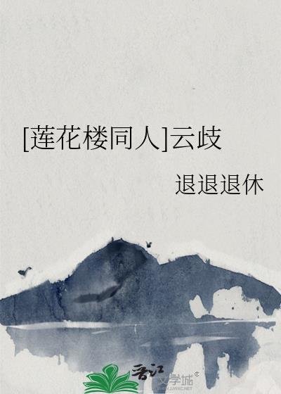 [莲花楼同人]云歧封面