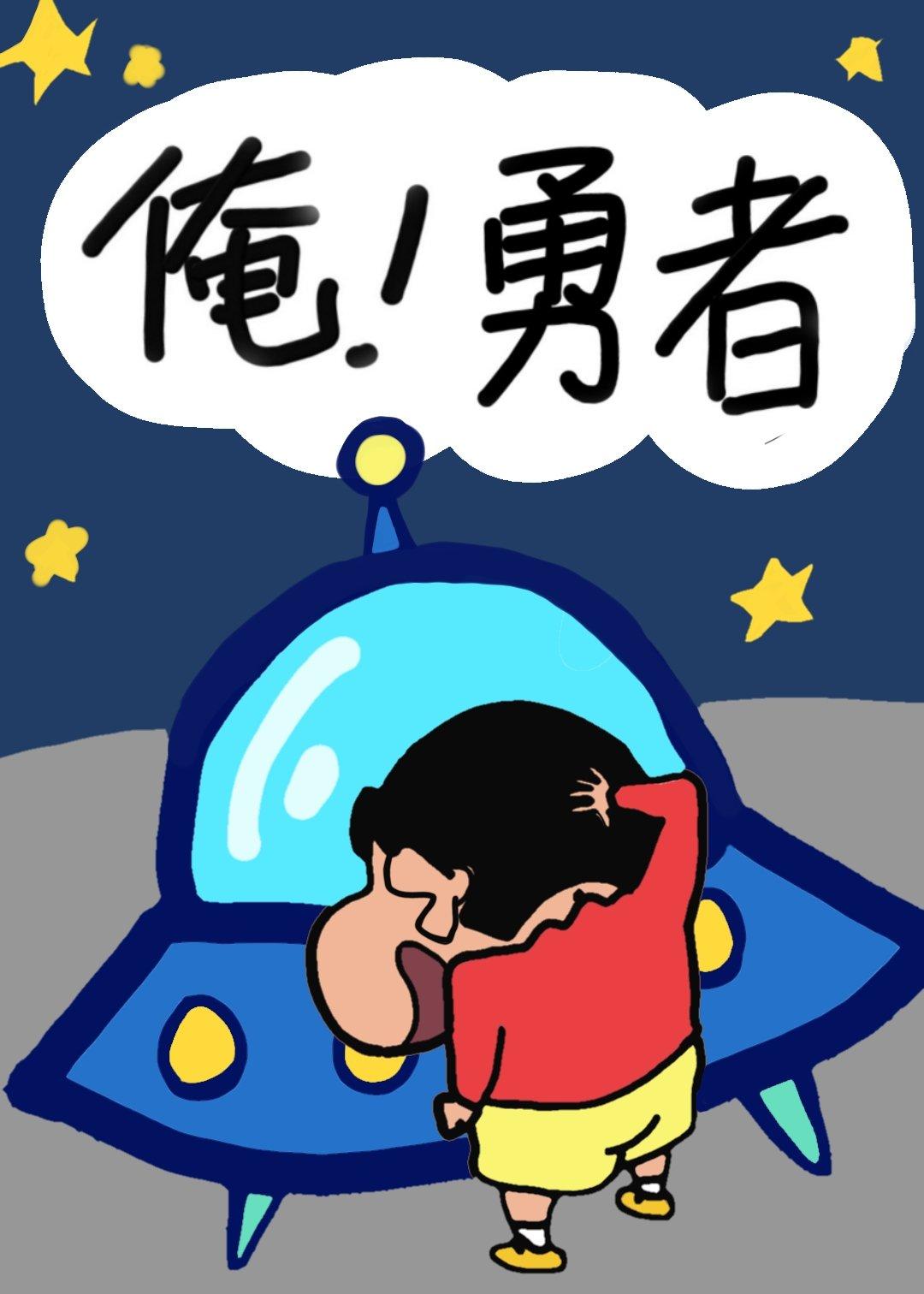 [蜡笔小新]勇者三岛和她的五只小土豆兵封面