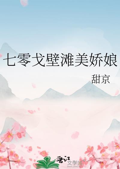 七零戈壁滩美娇娘封面