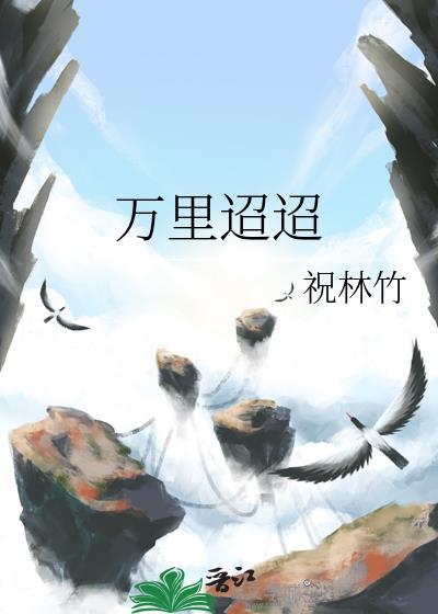 万裏迢迢封面