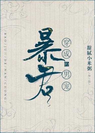 穿成暴君的男妃/穿成暴君的男封面