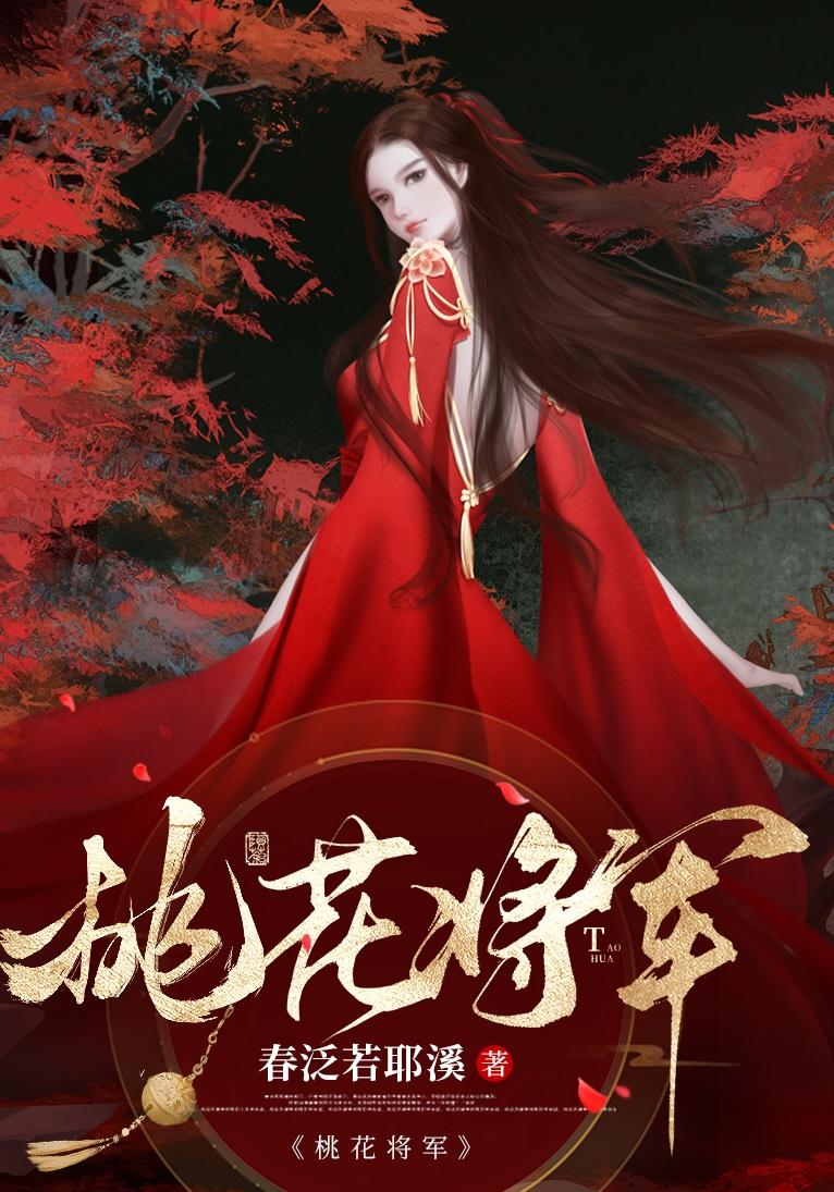 重生Alpha桃花将军封面