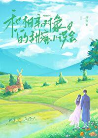 与相亲对象的甜蜜小误会封面