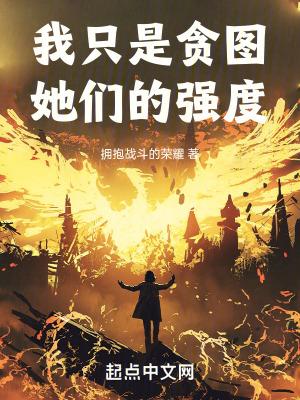 我只是贪图她们的强度封面