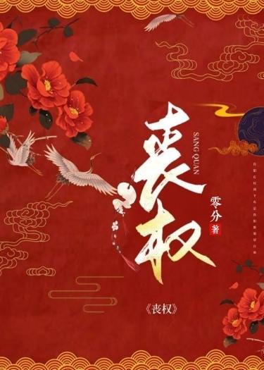 丧权封面