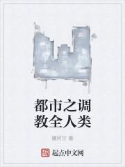 都市之调教全人类封面
