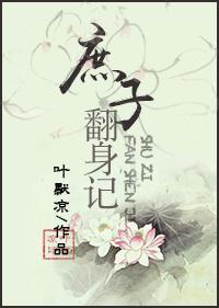 庶子翻身记[重生]封面