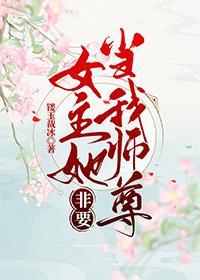 女主她非要当我师尊（穿书）封面