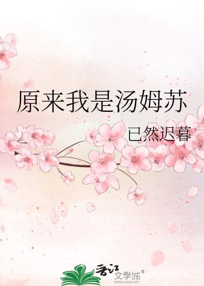 原来我是汤姆苏封面
