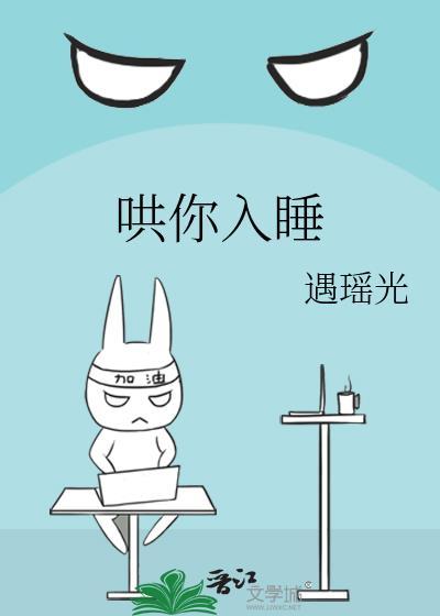 哄你入睡封面