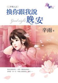 换你跟我说晚安封面