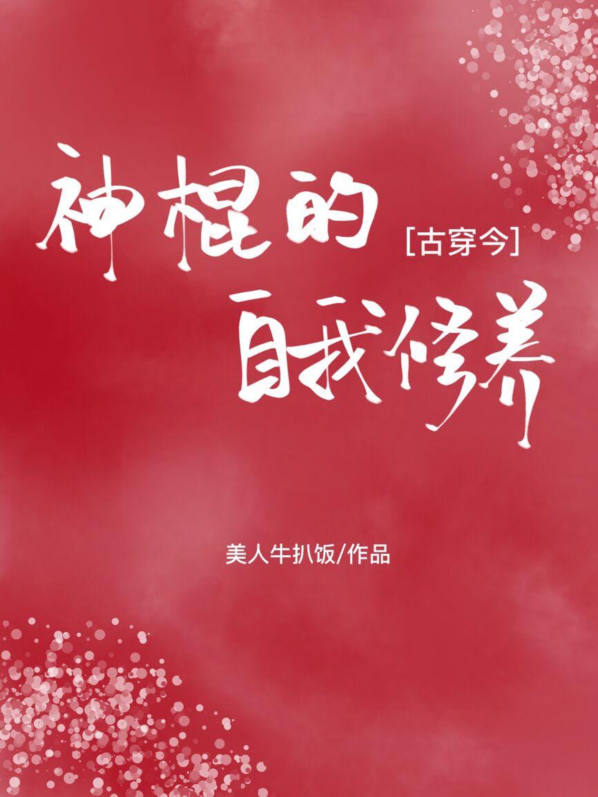 [古穿今]神棍的自我修养封面