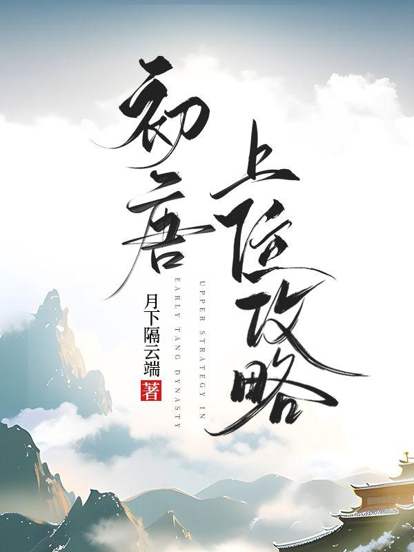 [唐]初唐上位攻略封面