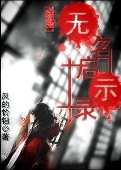 无名启示录封面