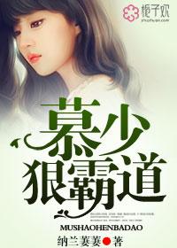 慕少，狠霸道封面