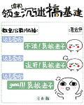 领主沉迷搞基建[穿书]封面