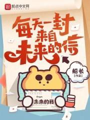 每天一封来自未来的信封面