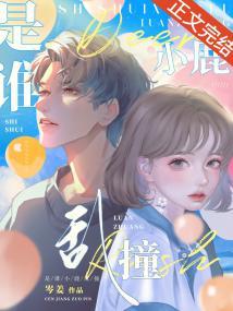 是谁小鹿乱撞封面