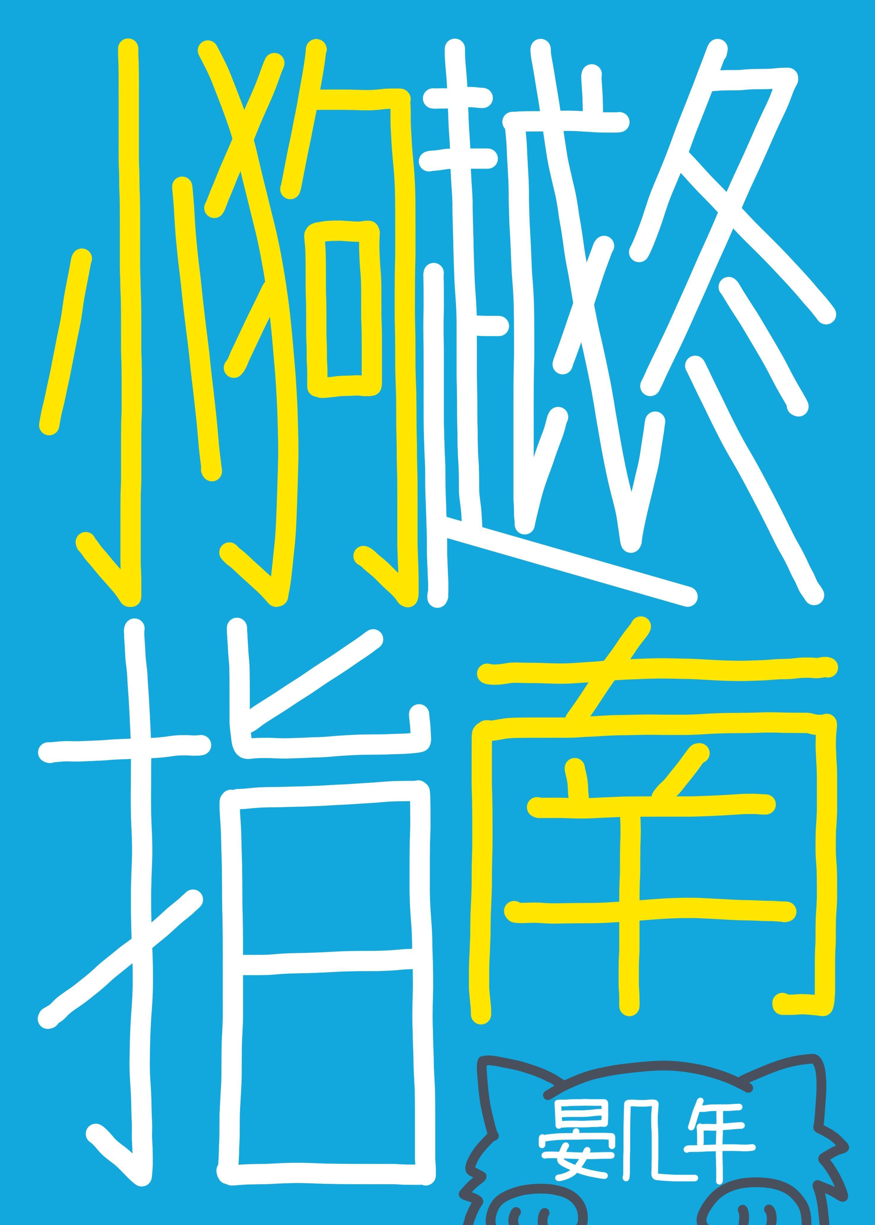 小狗越冬指南封面
