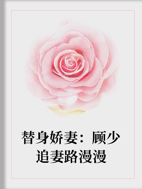 岑诗诗顾易清封面