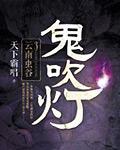 鬼吹灯之云南虫谷封面