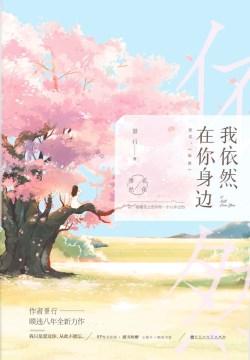我依然在你身边李修然柳若依封面