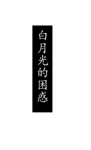 变成偏执剑尊白月光的我也很莫名其妙封面