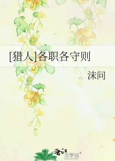 [猎人]各职各守则封面