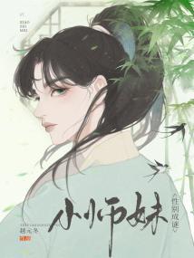 小师妹性别成谜封面