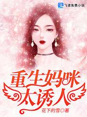 重生妈咪太诱人封面