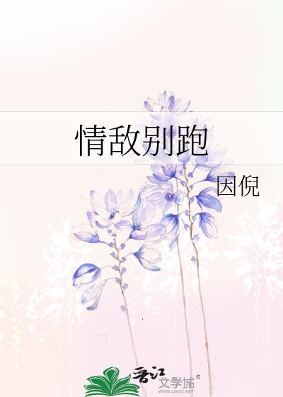 情敌别跑封面