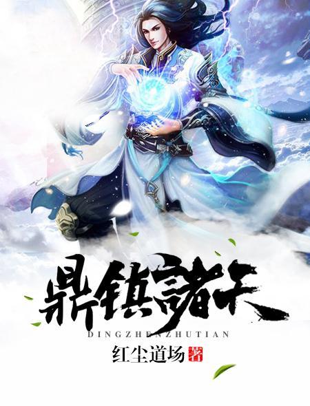 鼎镇诸天封面