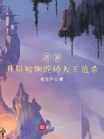 西游：开局被狮驼岭大王追杀封面