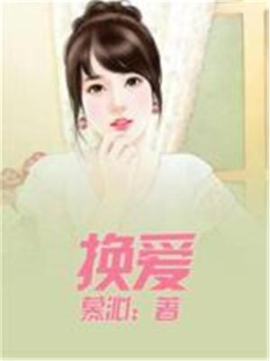 换爱封面
