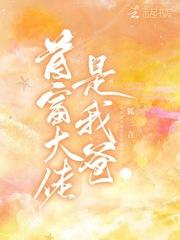 我养的人类成了首富大佬封面