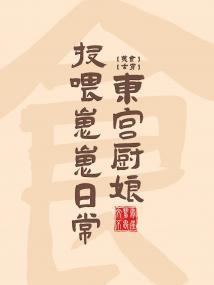 东宫厨娘投喂崽崽日常封面