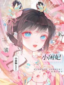 趴墙小闲妃封面