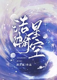 浩瀚星空封面