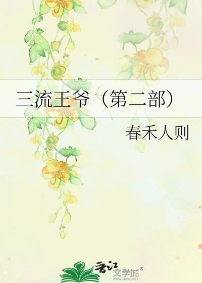 三流王爷（第二部）封面