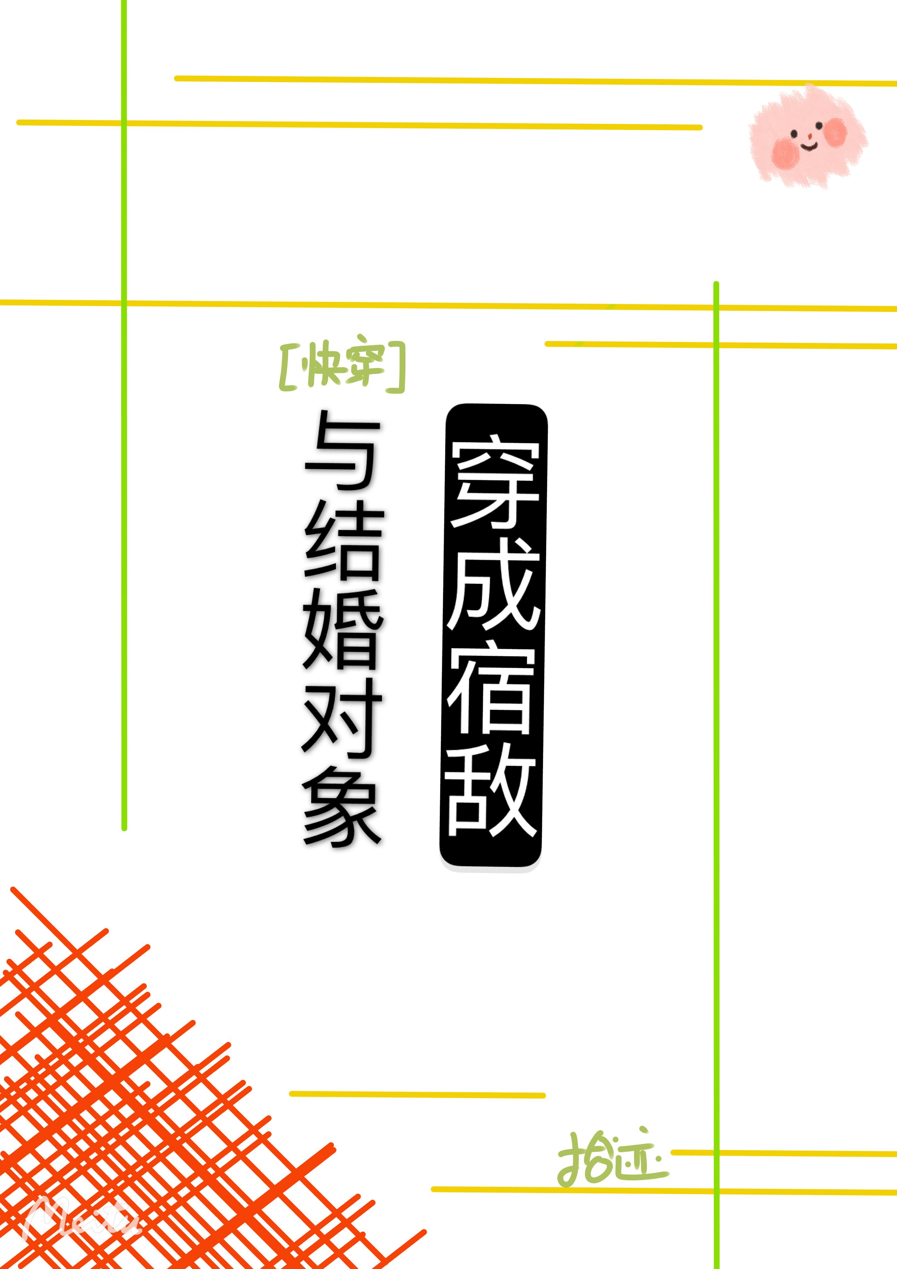 与结婚对象穿成宿敌[快穿]封面