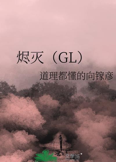 烬灭（GL）封面