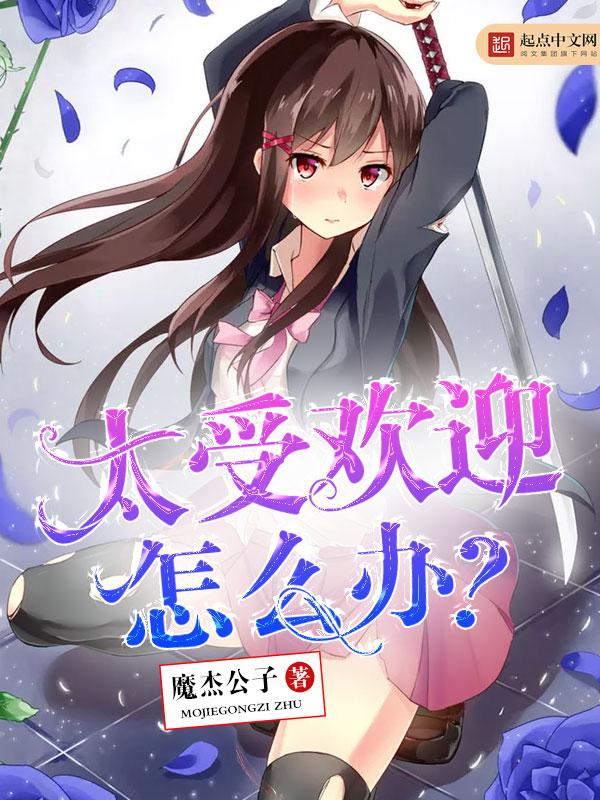 反派男二翻车后[穿书]封面