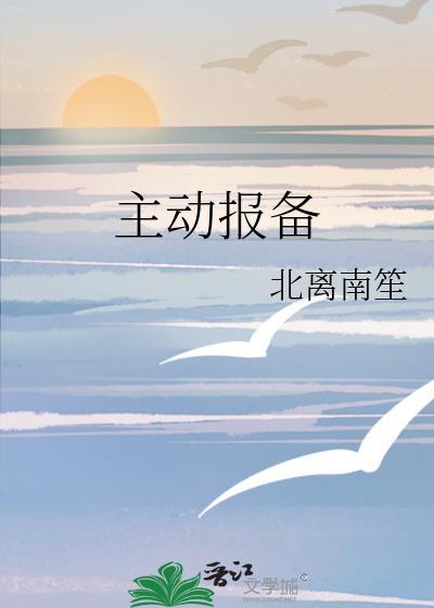 主动报备封面