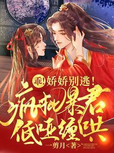乖！娇娇别逃！疯批暴君低哑缠哄封面
