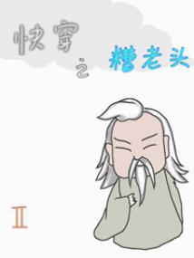 快穿之糟老头2封面
