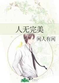 人无完美封面