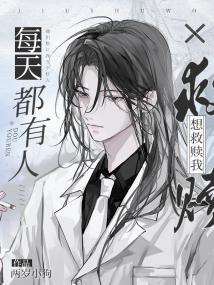 每天都有人想救赎我封面