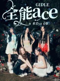 GIDLE：全能ace封面