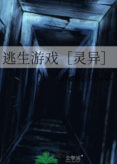 逃生游戏［灵异］封面